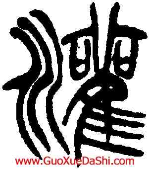灌,徐三庚,書法字典